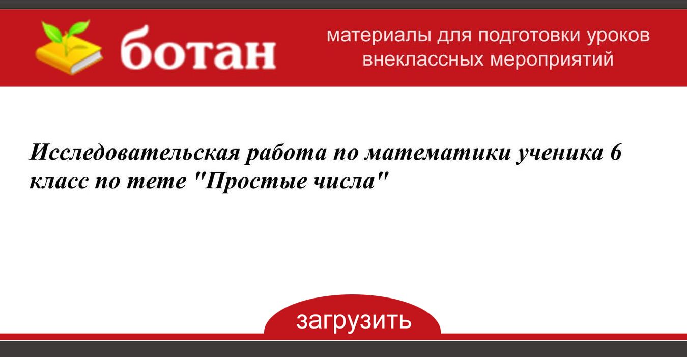 Исследовательская работа 6 класс готовые проекты