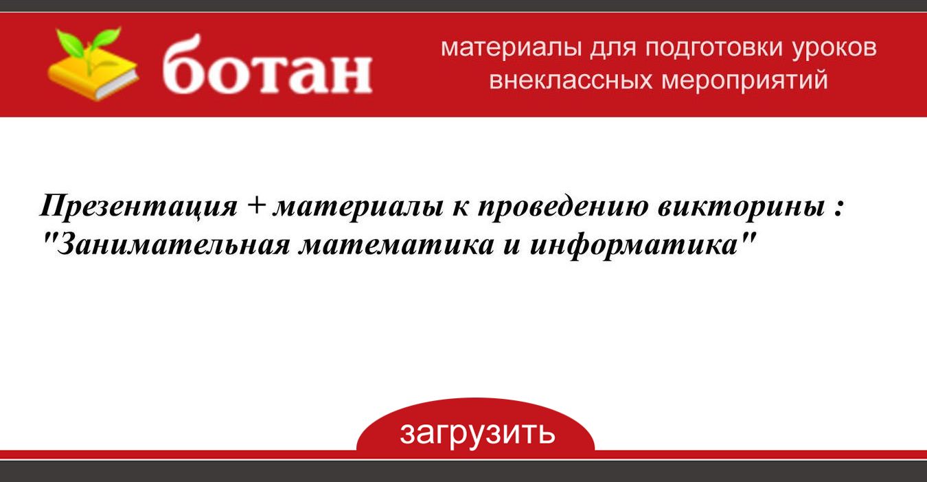 Цель проведения викторины. Цель проведения викторины