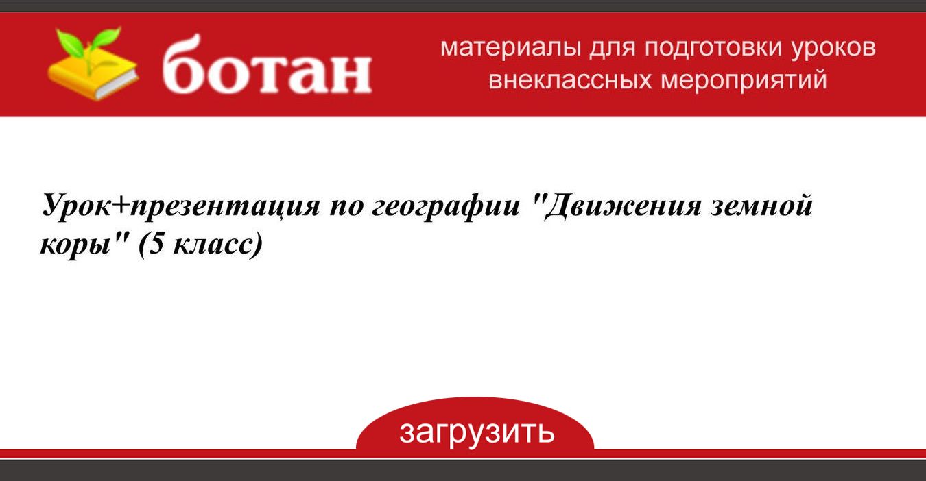 Движение земной коры 5 класс география презентация