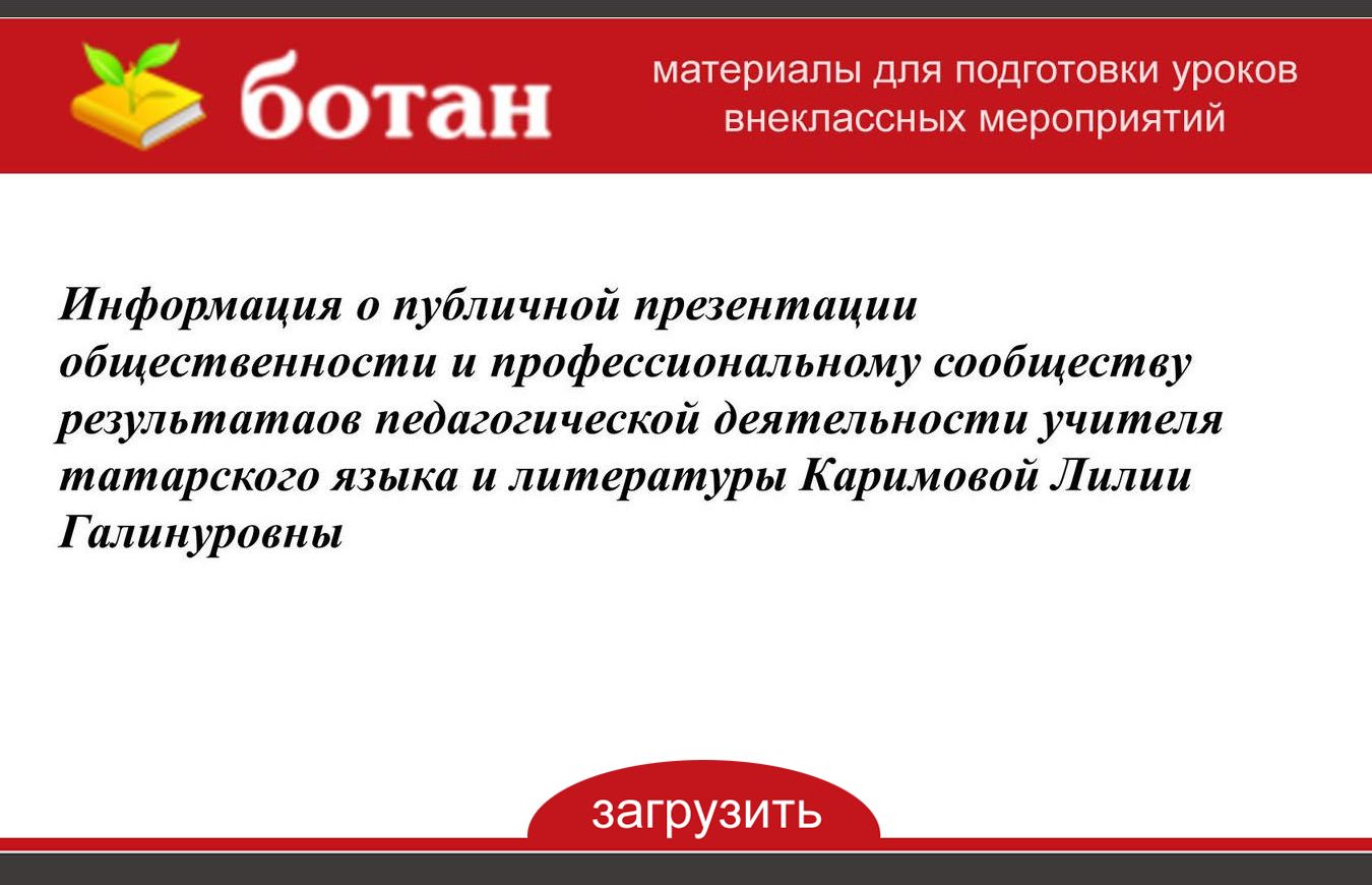 Документальное подтверждение публичной презентации общественности и профессиональному сообществу