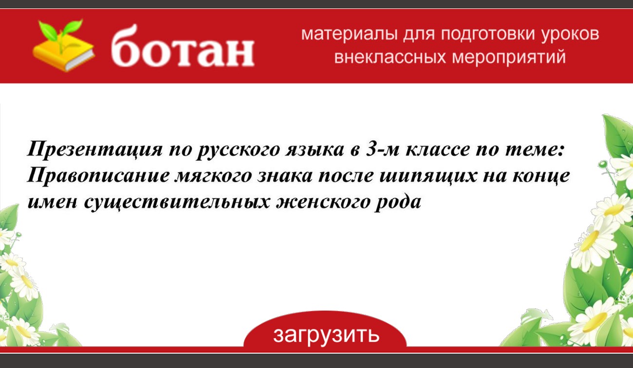 Презентация мягкий знак после шипящих на конце имен существительных 3 класс школа россии