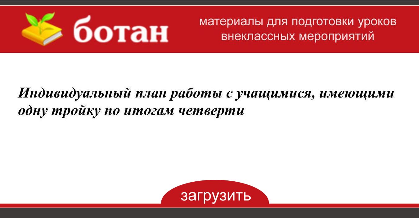 План индивидуальной работы с учащимися группы риска классного руководителя