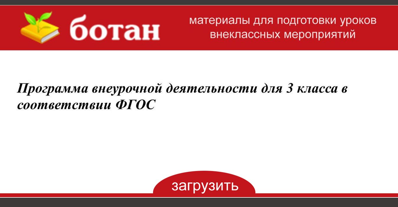 План внеурочной деятельности для 3 класса по фгос