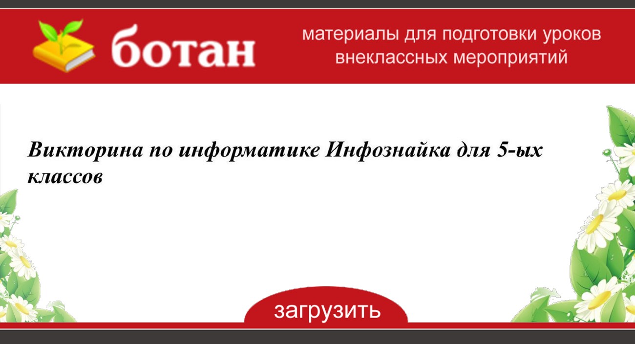 Викторина по информатике 7 класс презентация