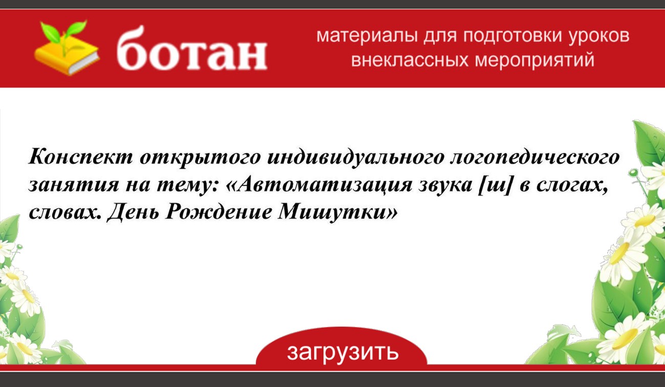 Автоматизация звука ш конспект индивидуального занятия с картинками