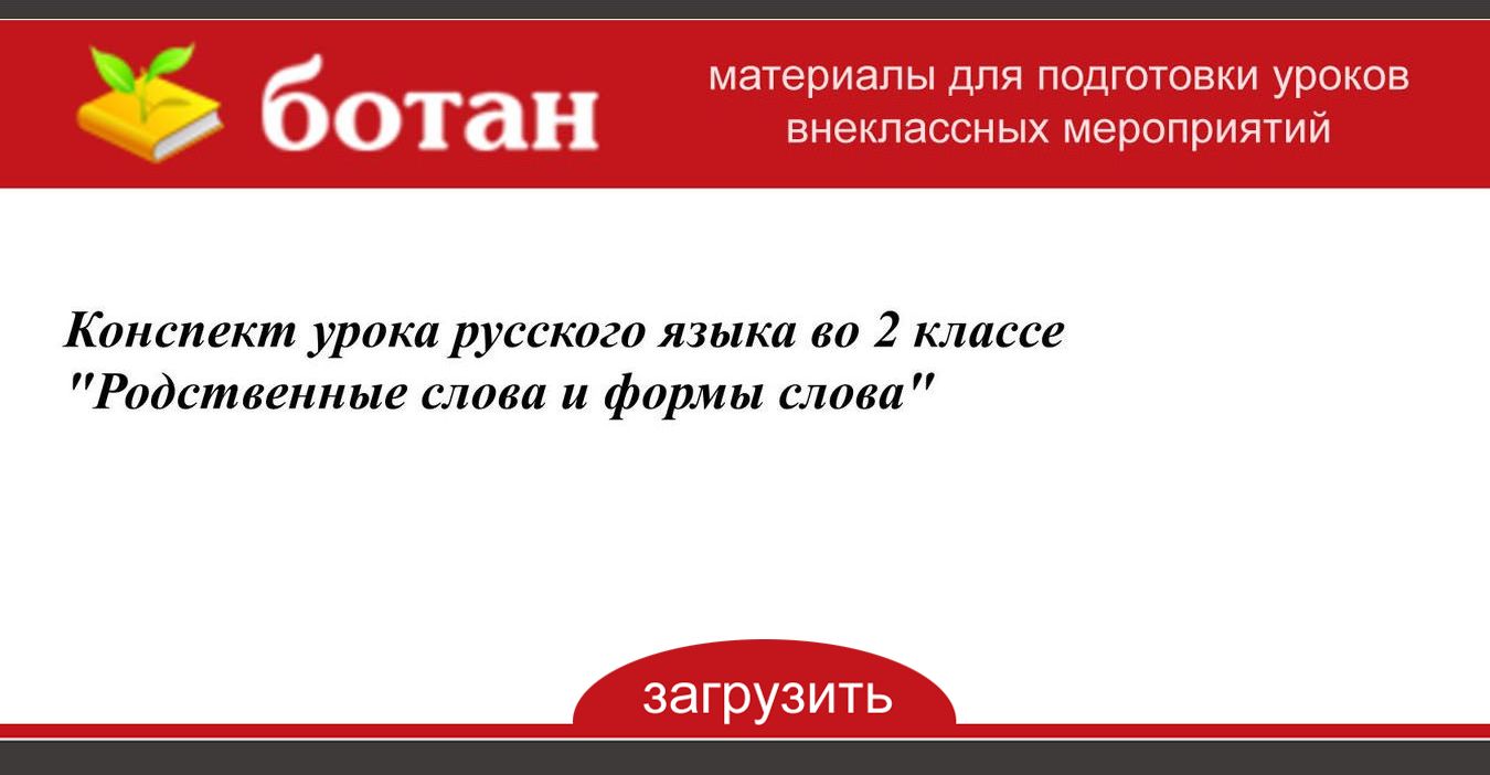 Технологическая карта урока по русскому языку 2 класс родственные слова