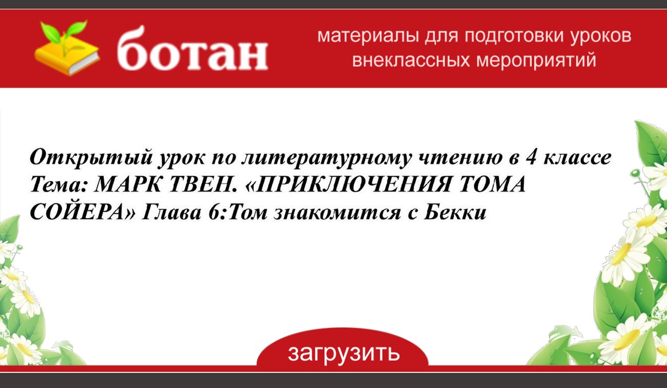 Том знакомится с бекки в сокращении план