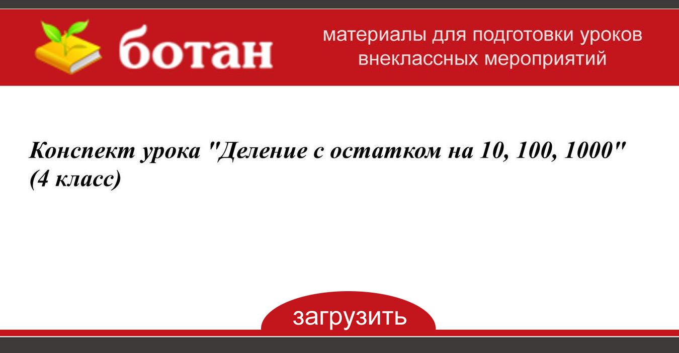 4 класс математика деление с остатком презентация