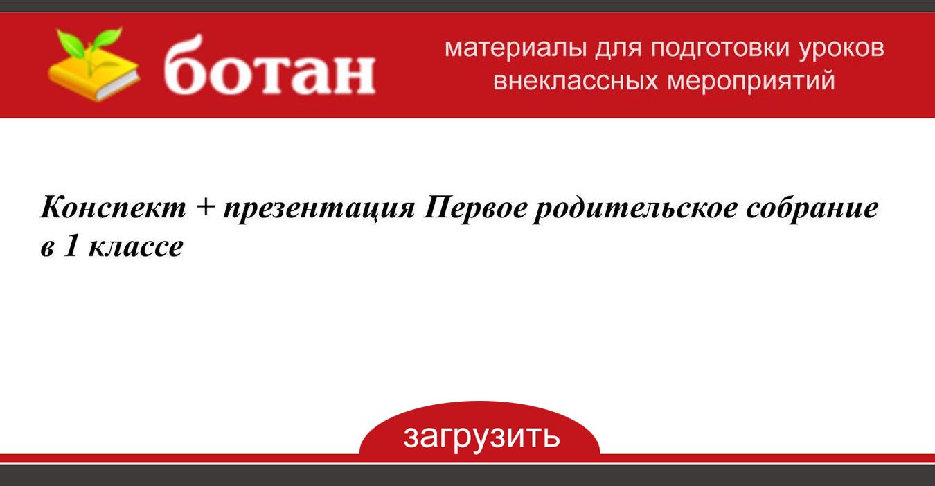 Первое родительское собрание в 1 классе конспект и презентация