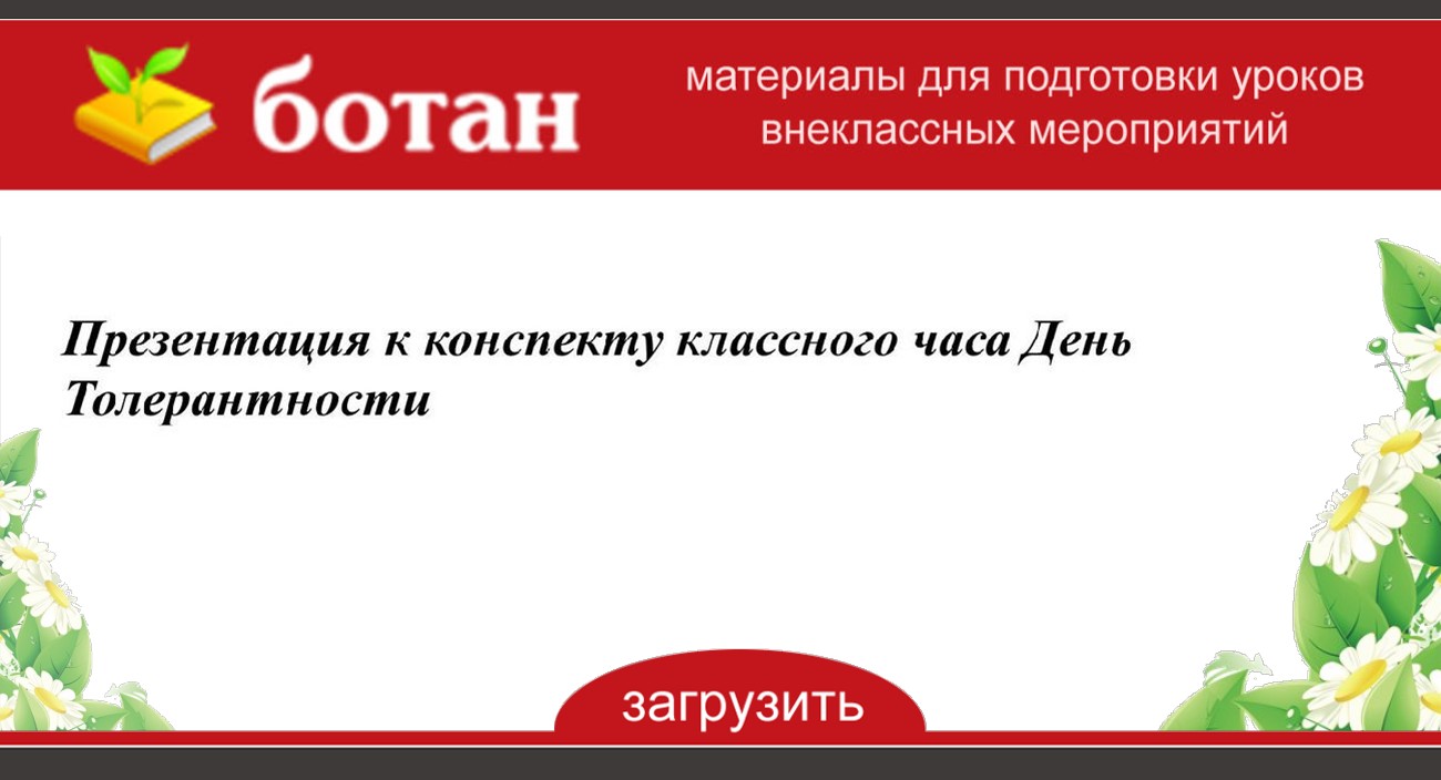 Конспект классного часа для 1 класса с презентацией