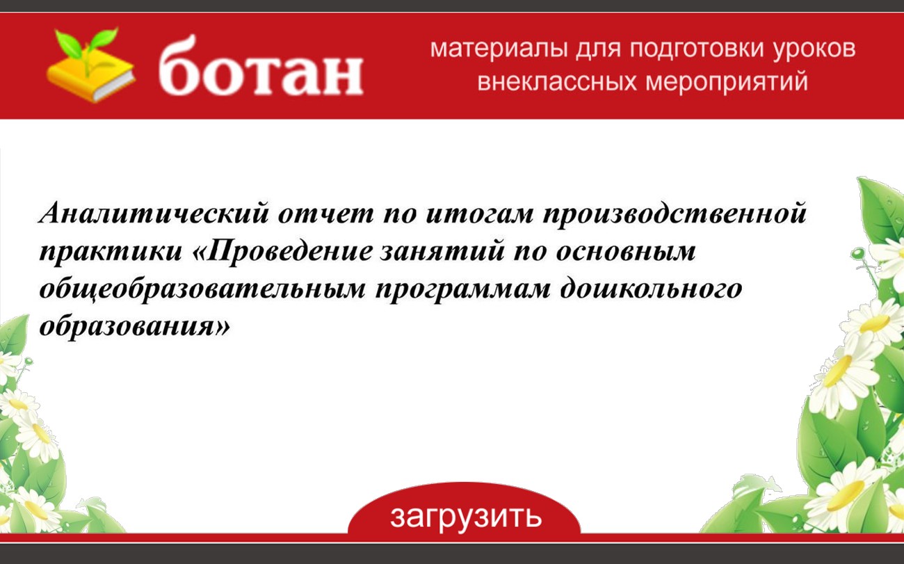 Отчет по практике организация занятий по основным общеобразовательным программам дошкольного образования