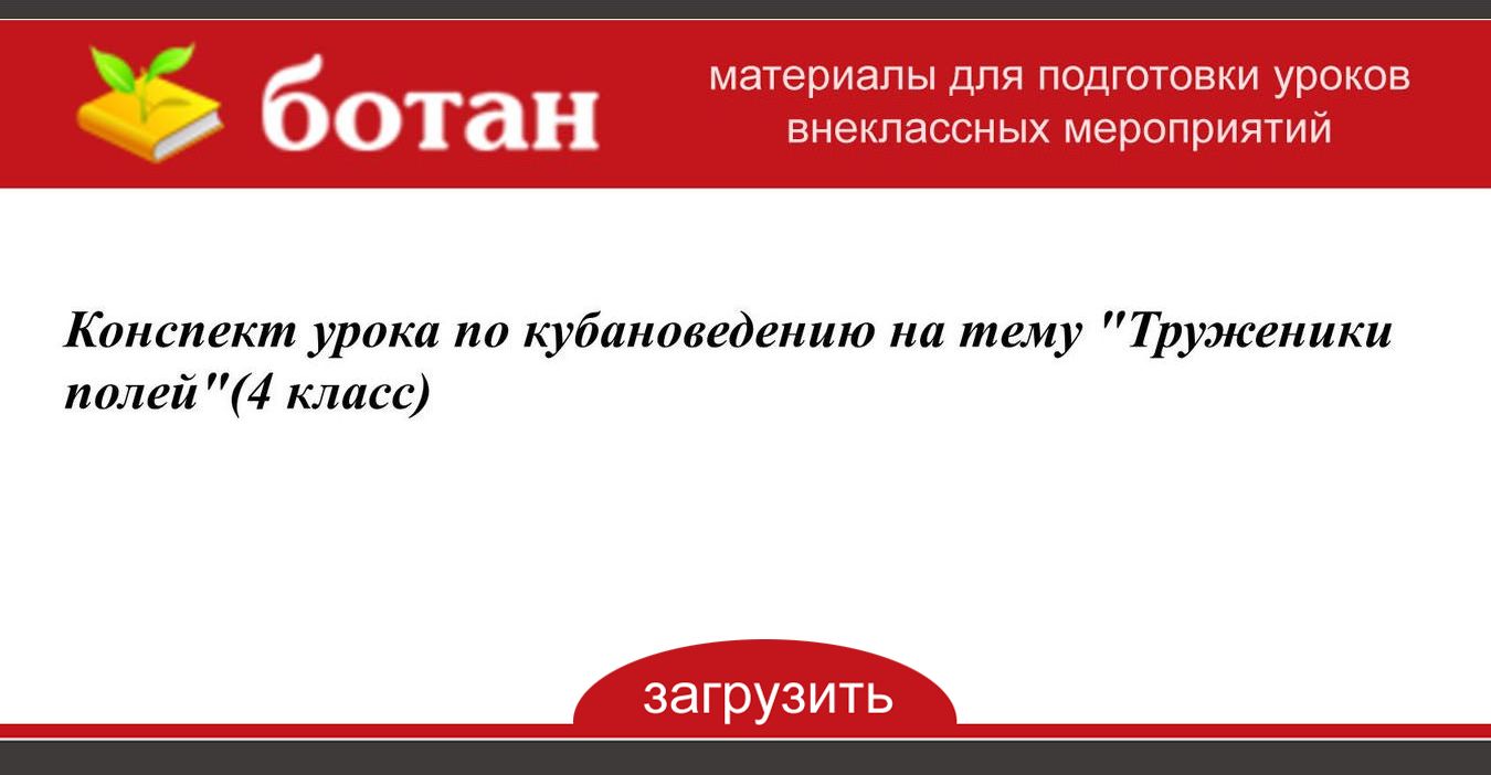 Труженики полей кубановедение 4 класс презентация