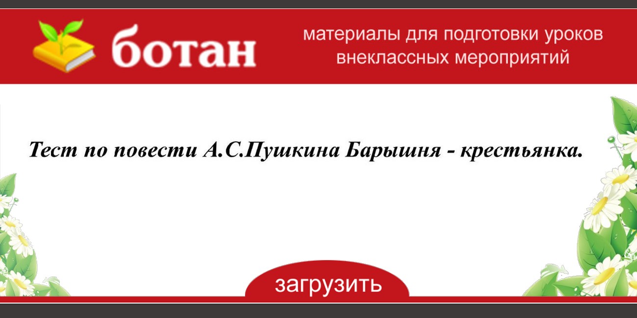 Тест с ответами по повести барышня крестьянка