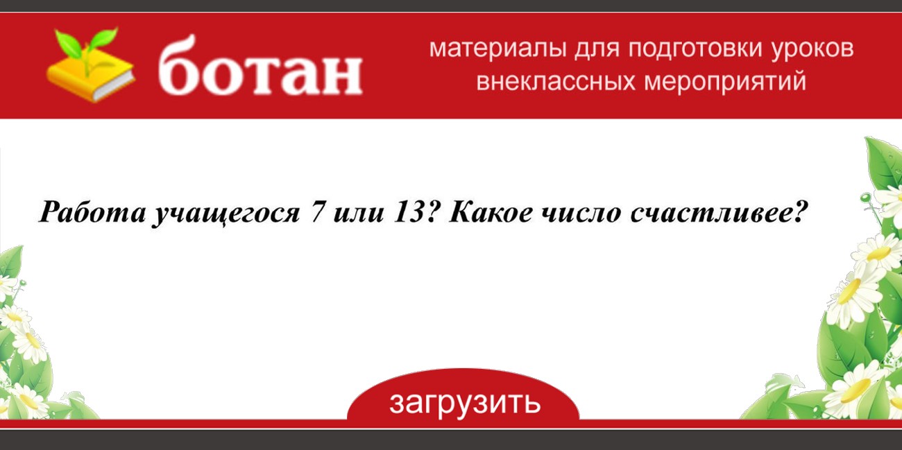 Какое число счастливее 7 или 13 проект