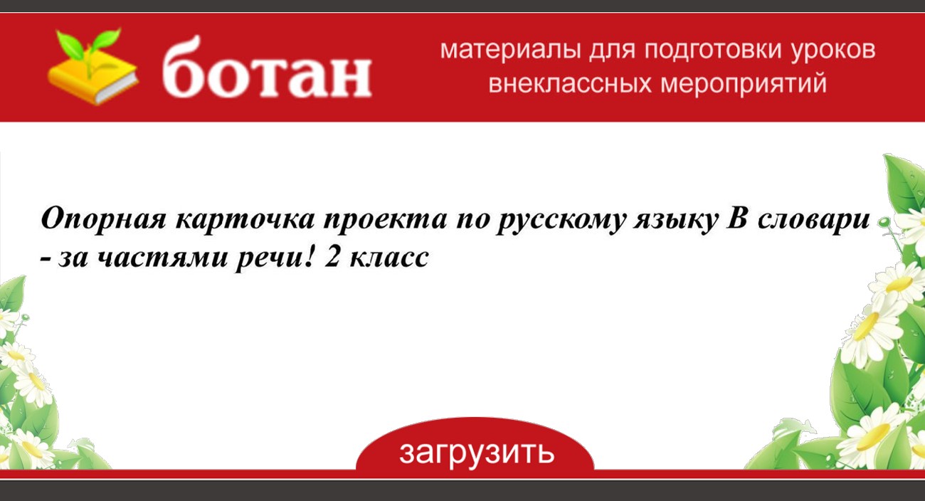 Проект по русскому языку 2 класс наши проекты словари за частями речи