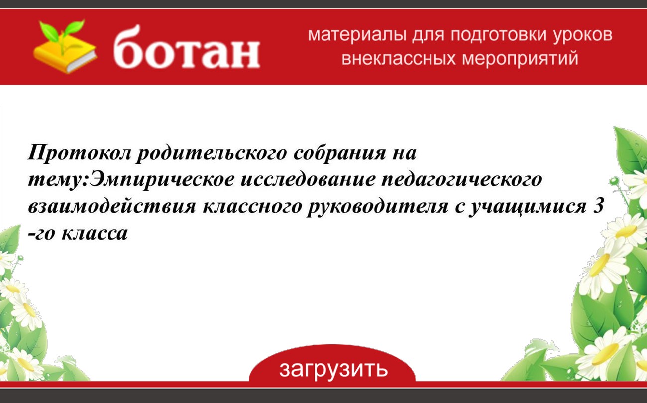 Разработка и проведение внеклассного мероприятия по плану классного руководителя