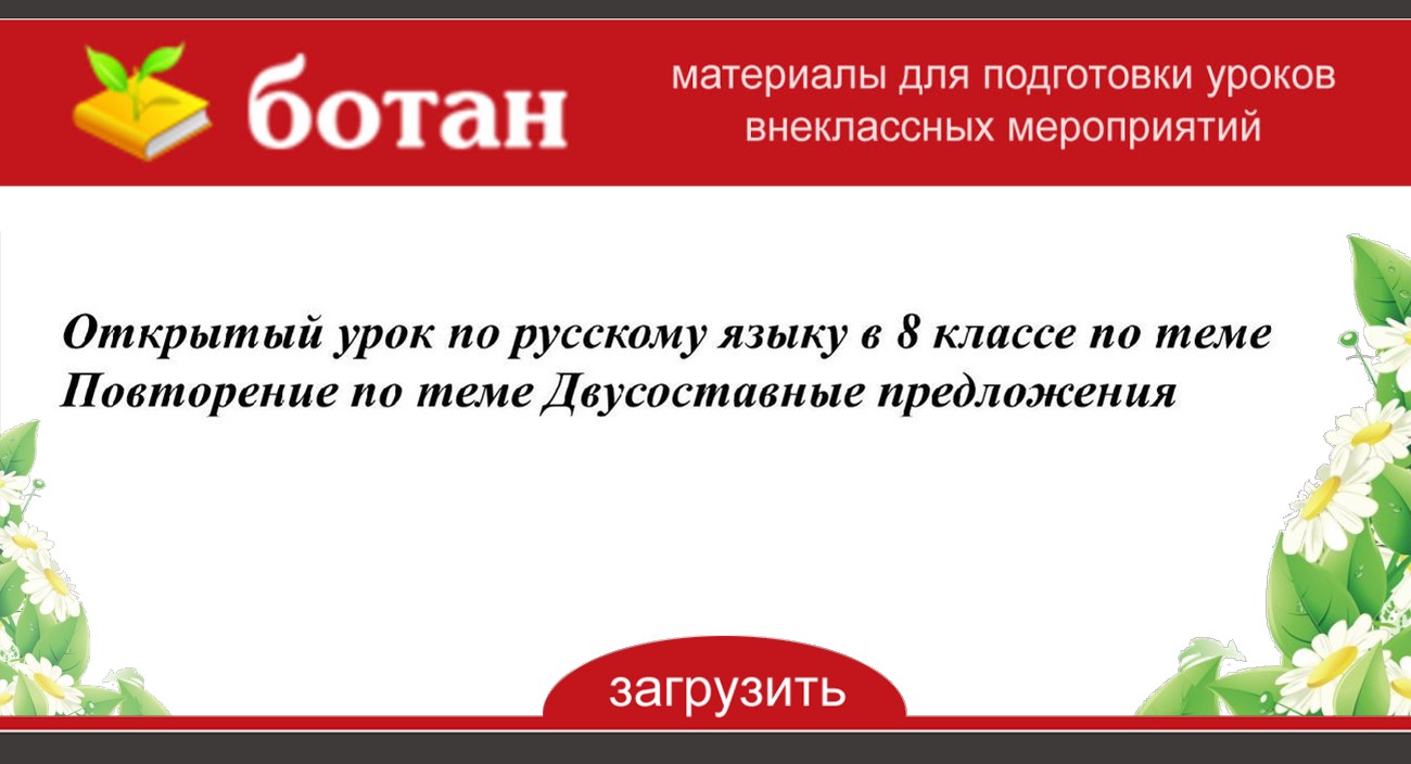 Повторение по теме двусоставные предложения 8 класс презентация