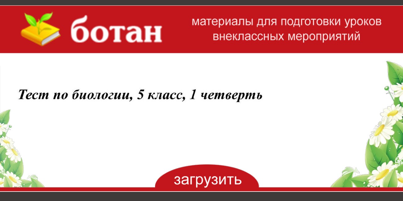 Тест по биологии 5 класс 1 четверть