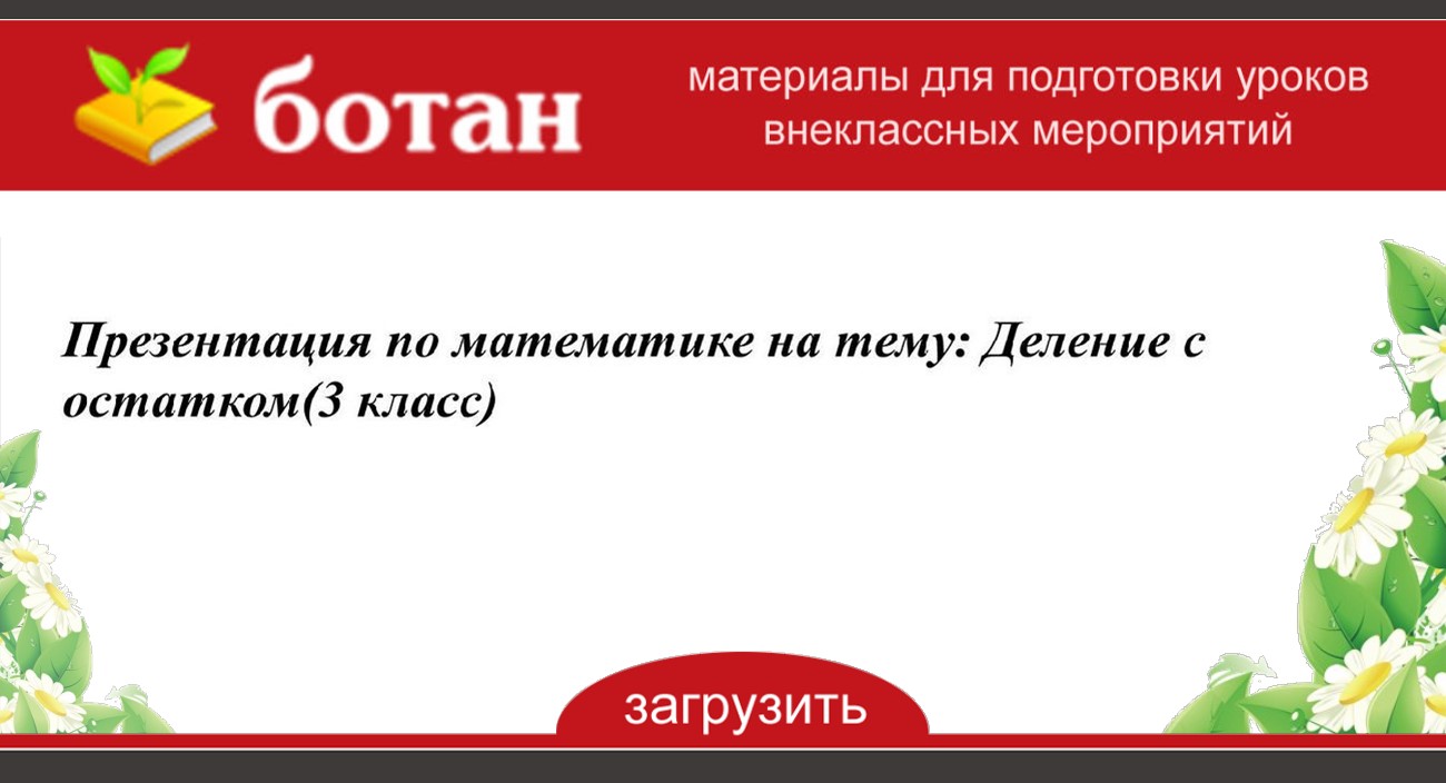 Деление с остатком 3 класс презентация школа россии 3 урок презентация