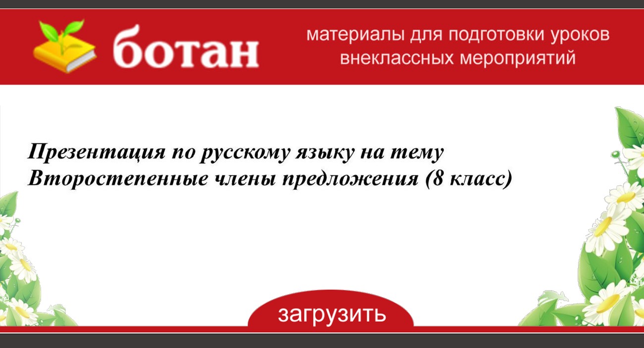 Презентация по русскому языку на тему Второстепенные члены предложения (8  класс)