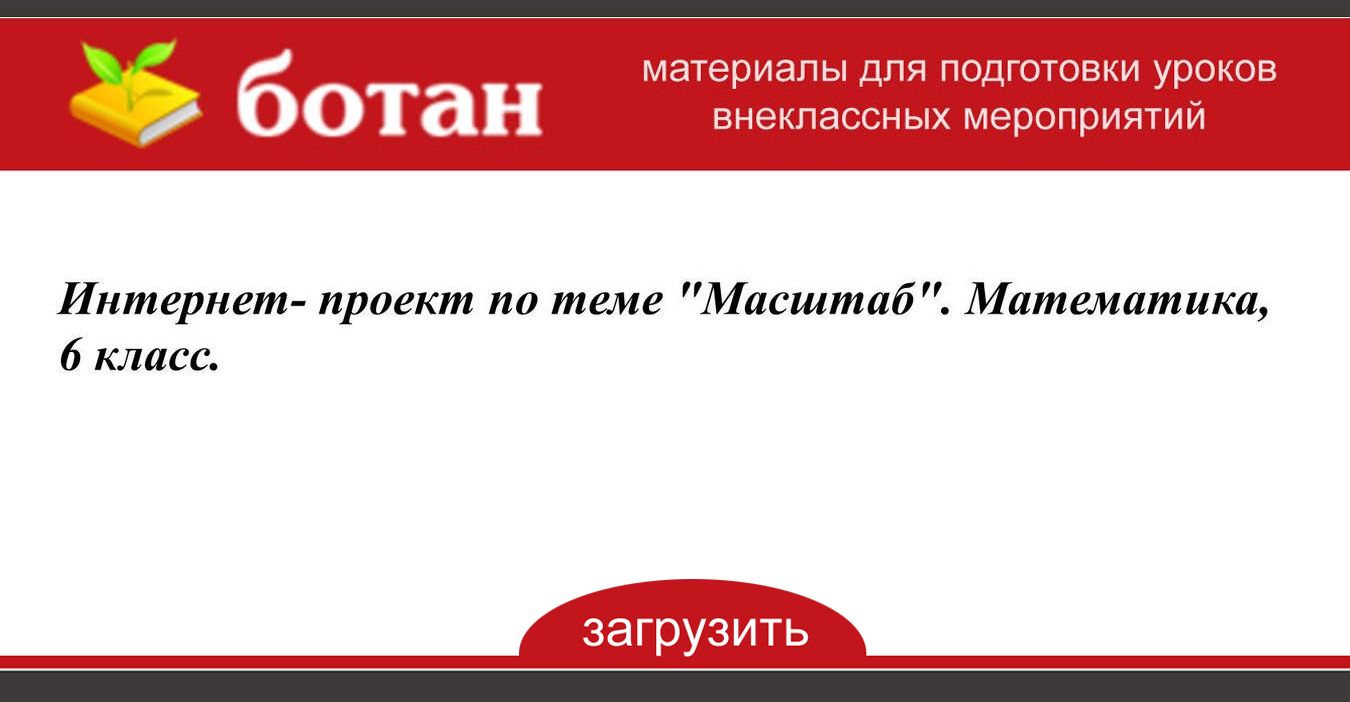 Проекты по масштабу