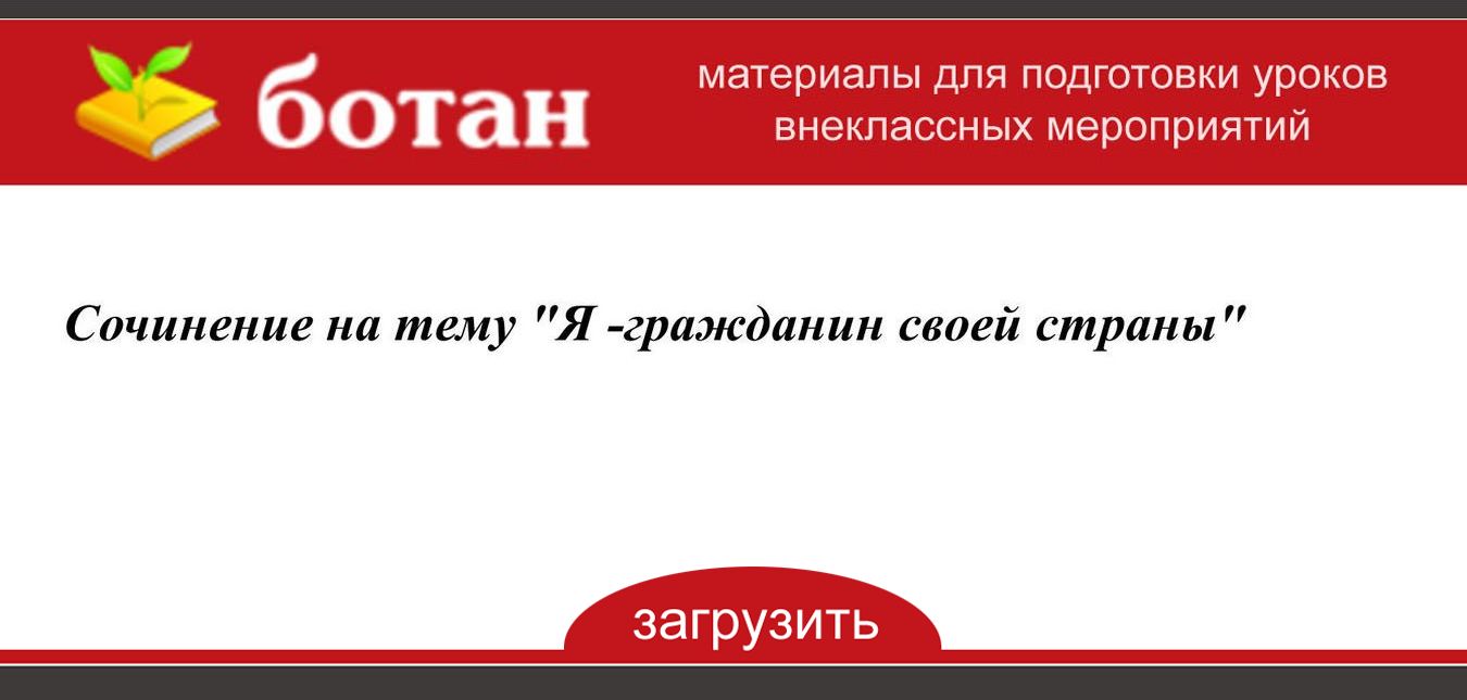 [PUNIQRANDLINE-(au-dating-names.txt) 58 Я гражданин своей страны реферат 4517