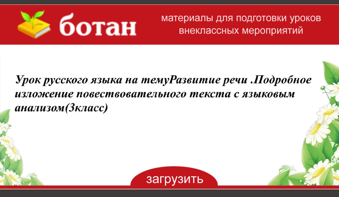 Выборочное подробное изложение повествовательного текста по опорным словам и плану 3 класс