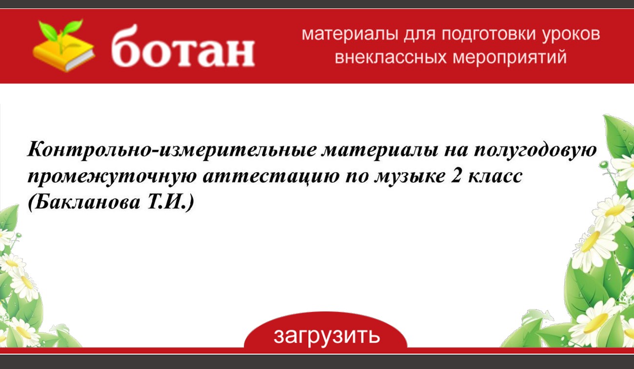 Промежуточная аттестация по музыке 6 класс