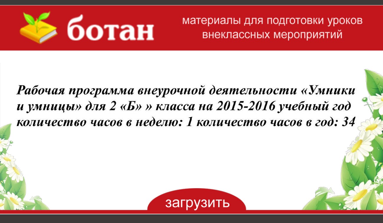 Программа внеурочной деятельности умники и умницы