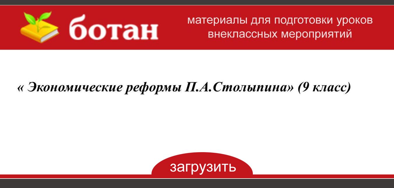 Социально экономические реформы п а столыпина презентация 9 класс торкунов