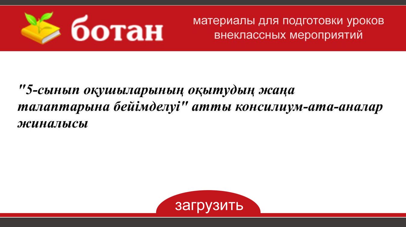 Ата аналар жиналысы жаңа форматта презентация