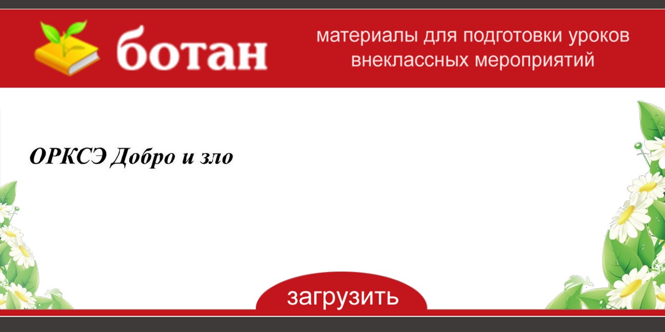 Человек рожден для добра орксэ 4 класс презентация и конспект урока