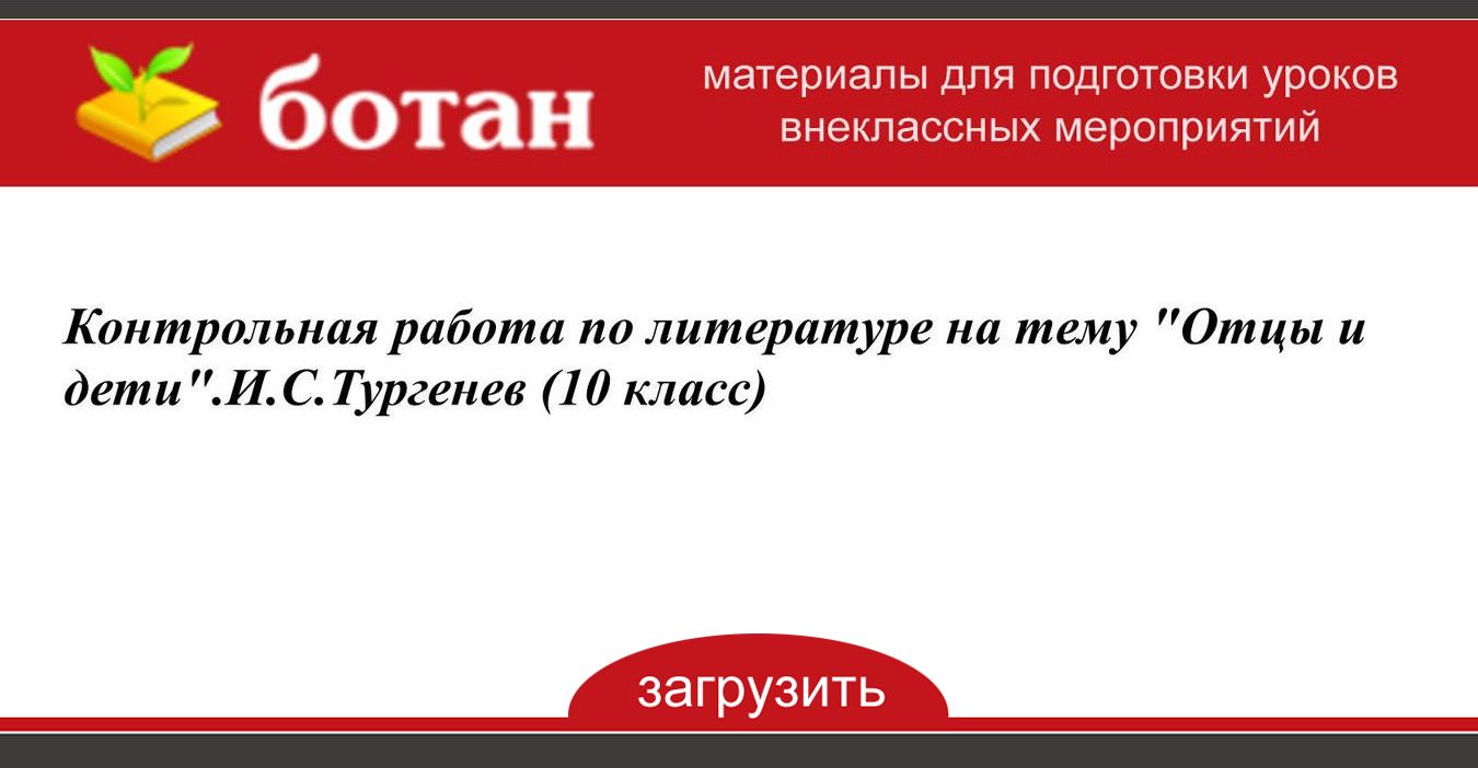 Контрольная работа по литературе на тему 'Отцы и дети'. И