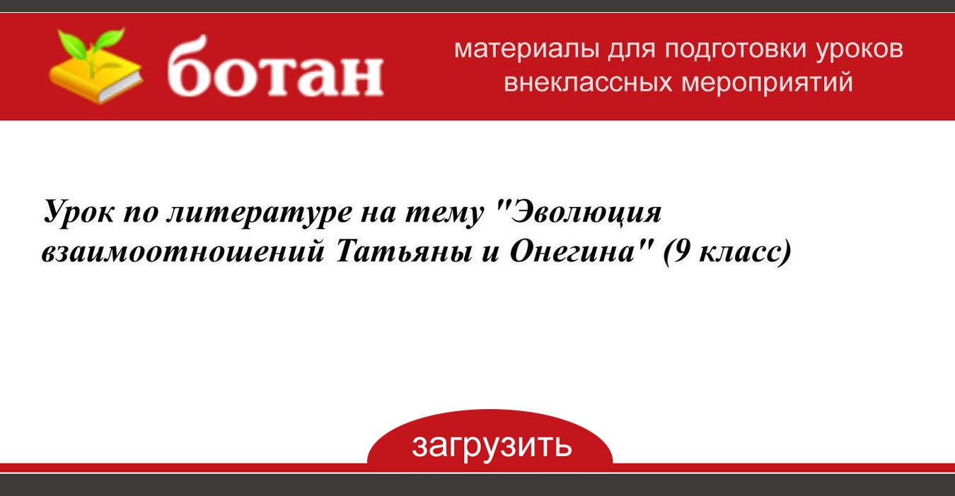 Эволюция взаимоотношений татьяны и онегина