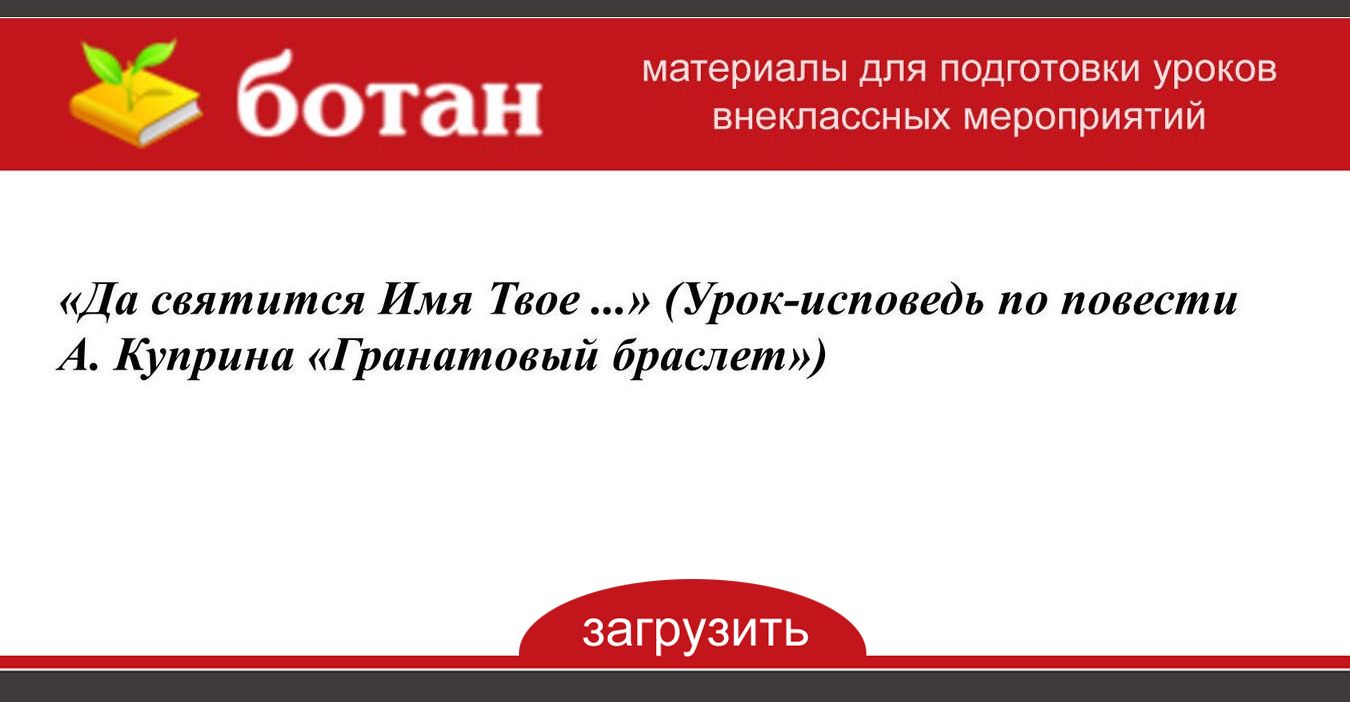 Сочинение по теме Роль символических образов в рассказе А.И. Куприна 