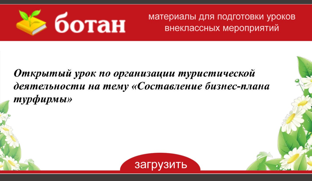 Договорной план фирмы по организации тура