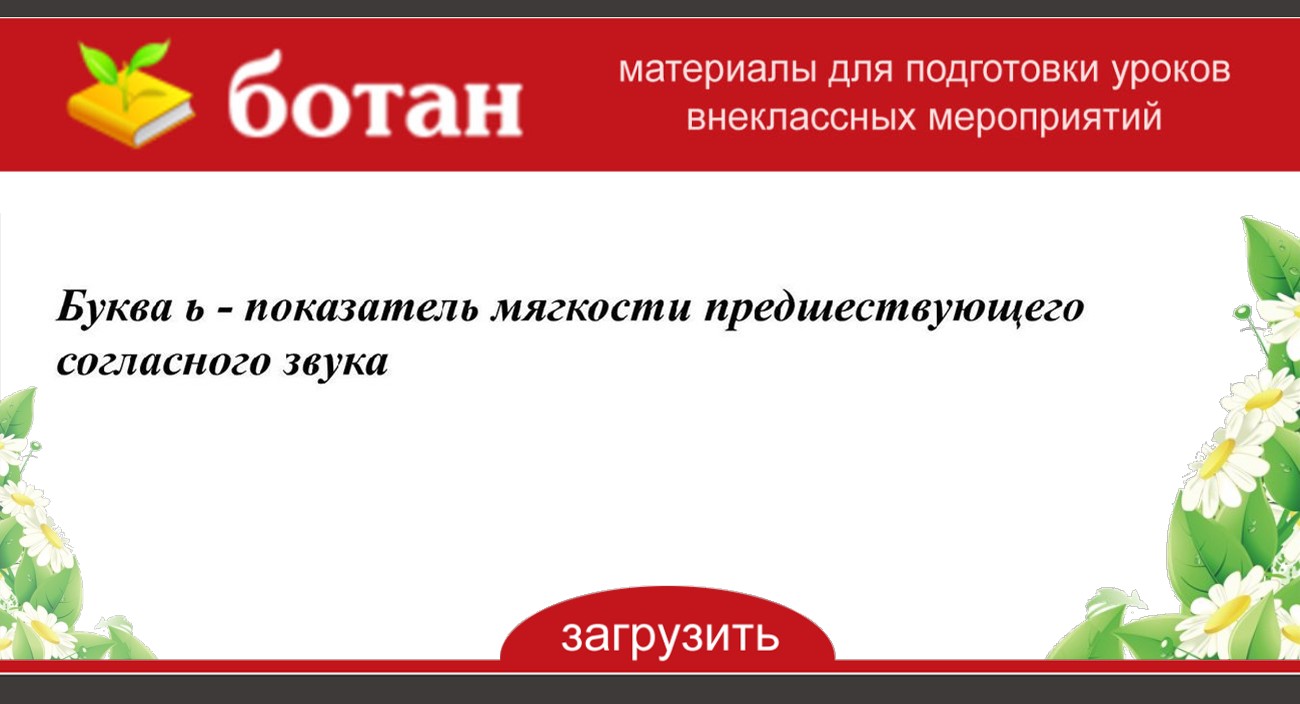 Буква ь показатель мягкости предшествующих согласных звуков презентация школа россии 1 класс