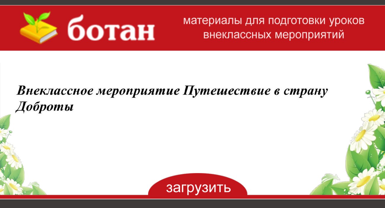 Путешествие в страну доброты презентация