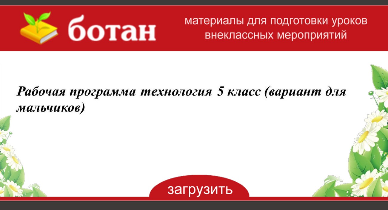 Рабочая программа по технологии 5 класс