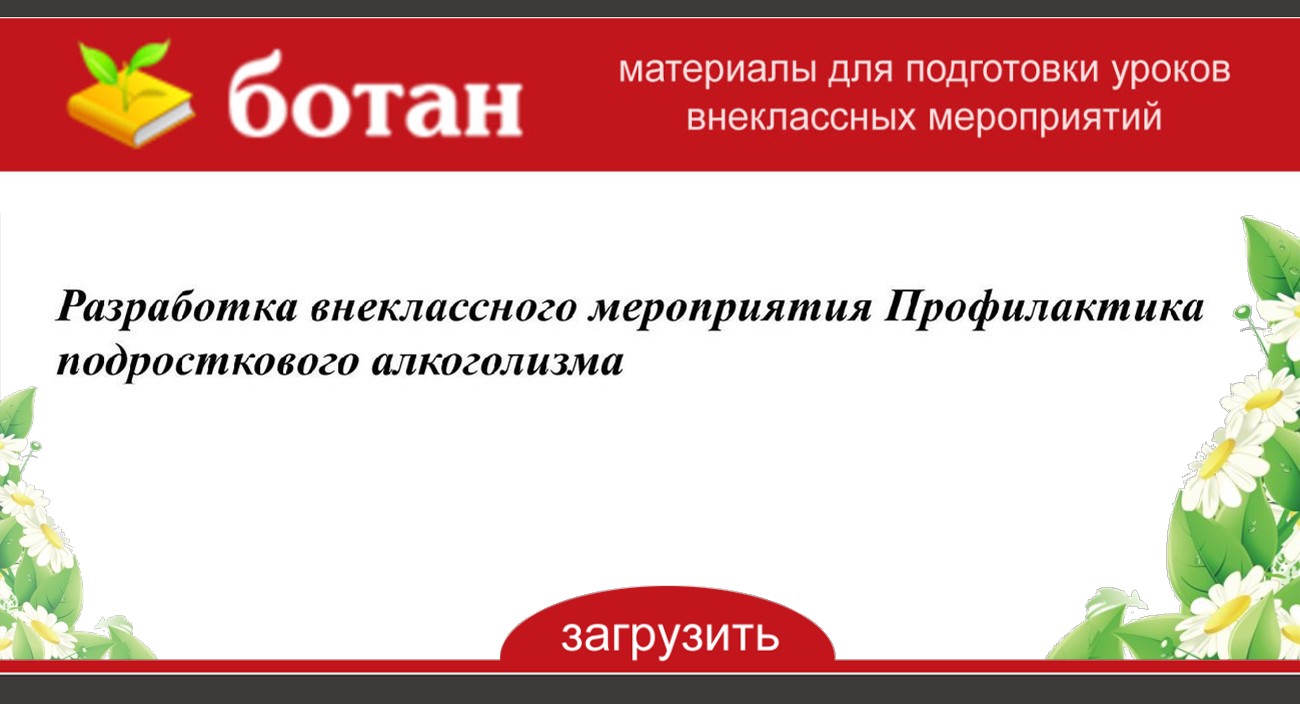 Внеклассное мероприятие по профилактике