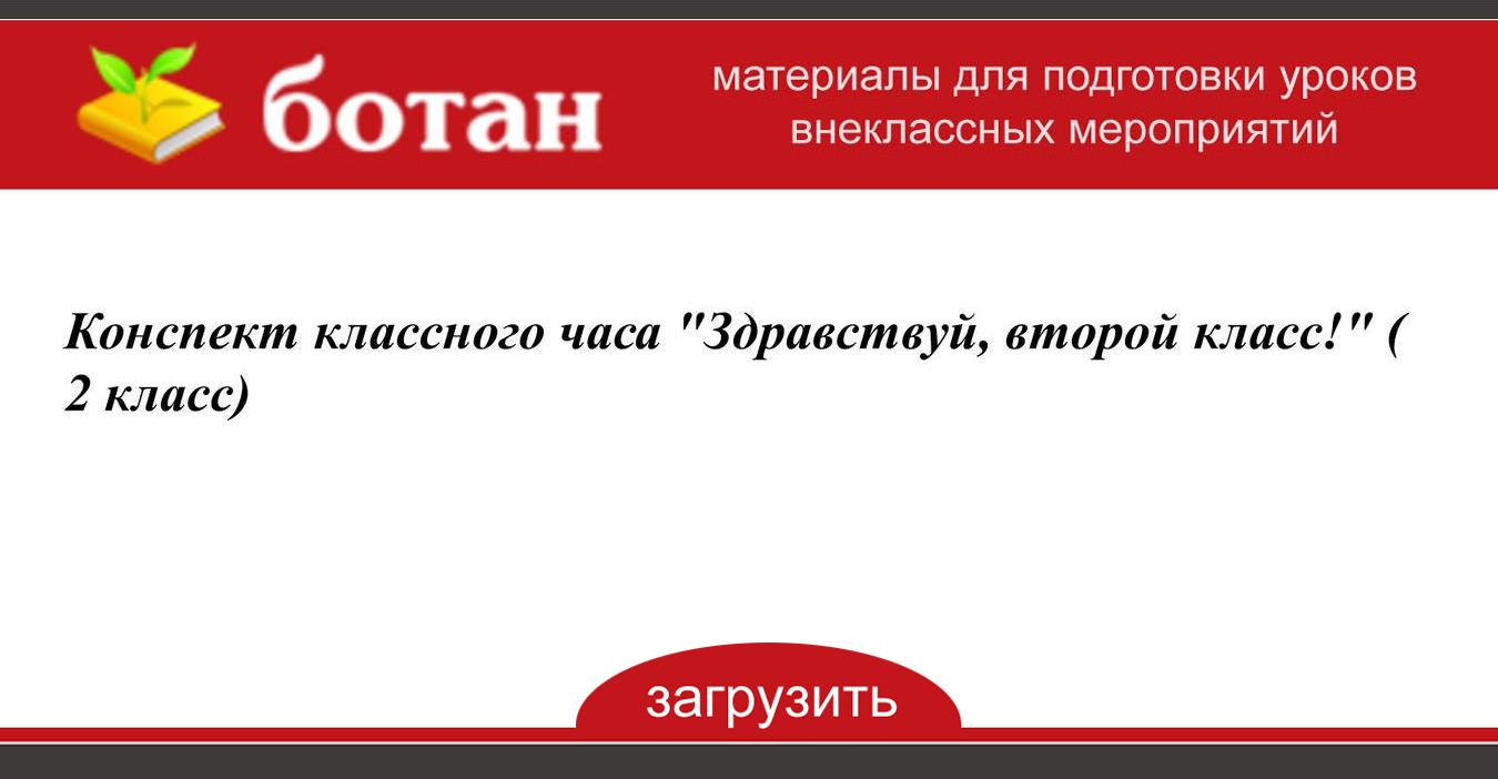 Конспект классного часа 2 класс с презентацией