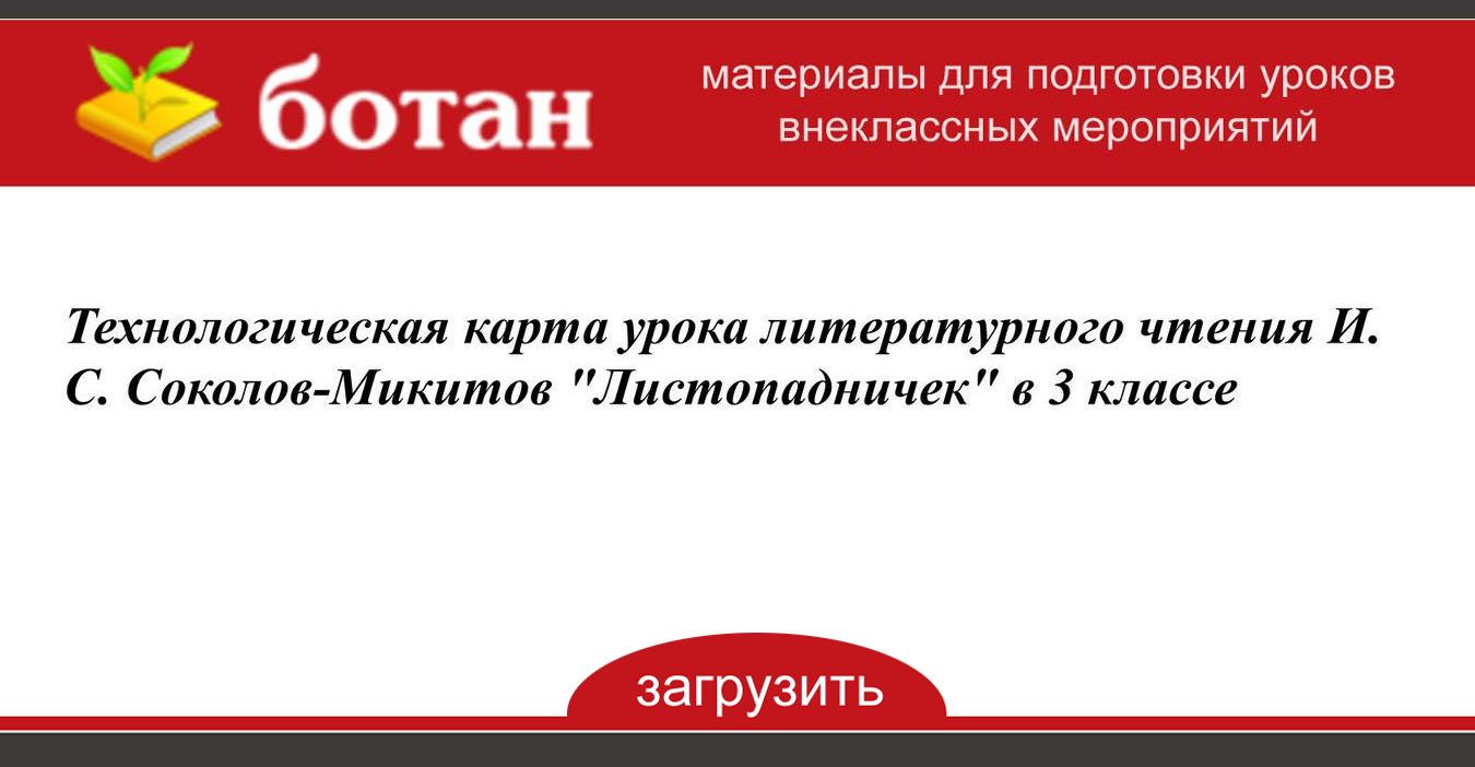 Презентация и конспект урока 3 класс и с соколов микитов листопадничек