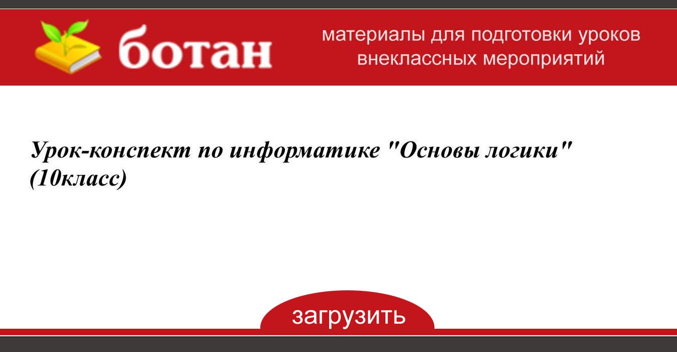 Алгебра логики информатика 10 класс босова презентация