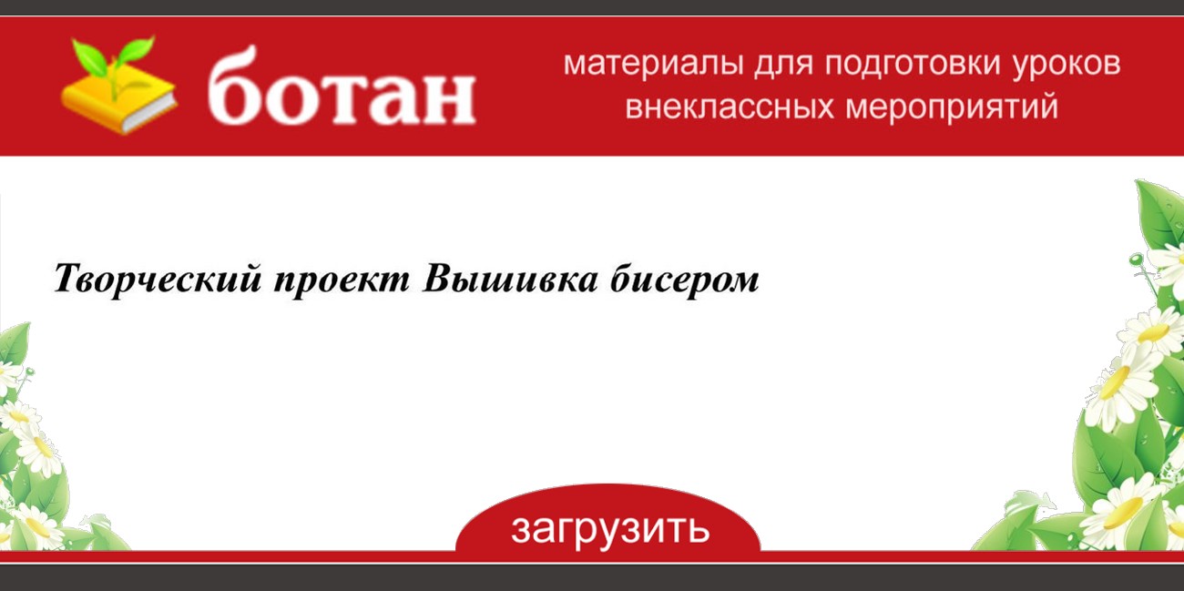 Творческий проект по технологии 6 класс вышивка бисером