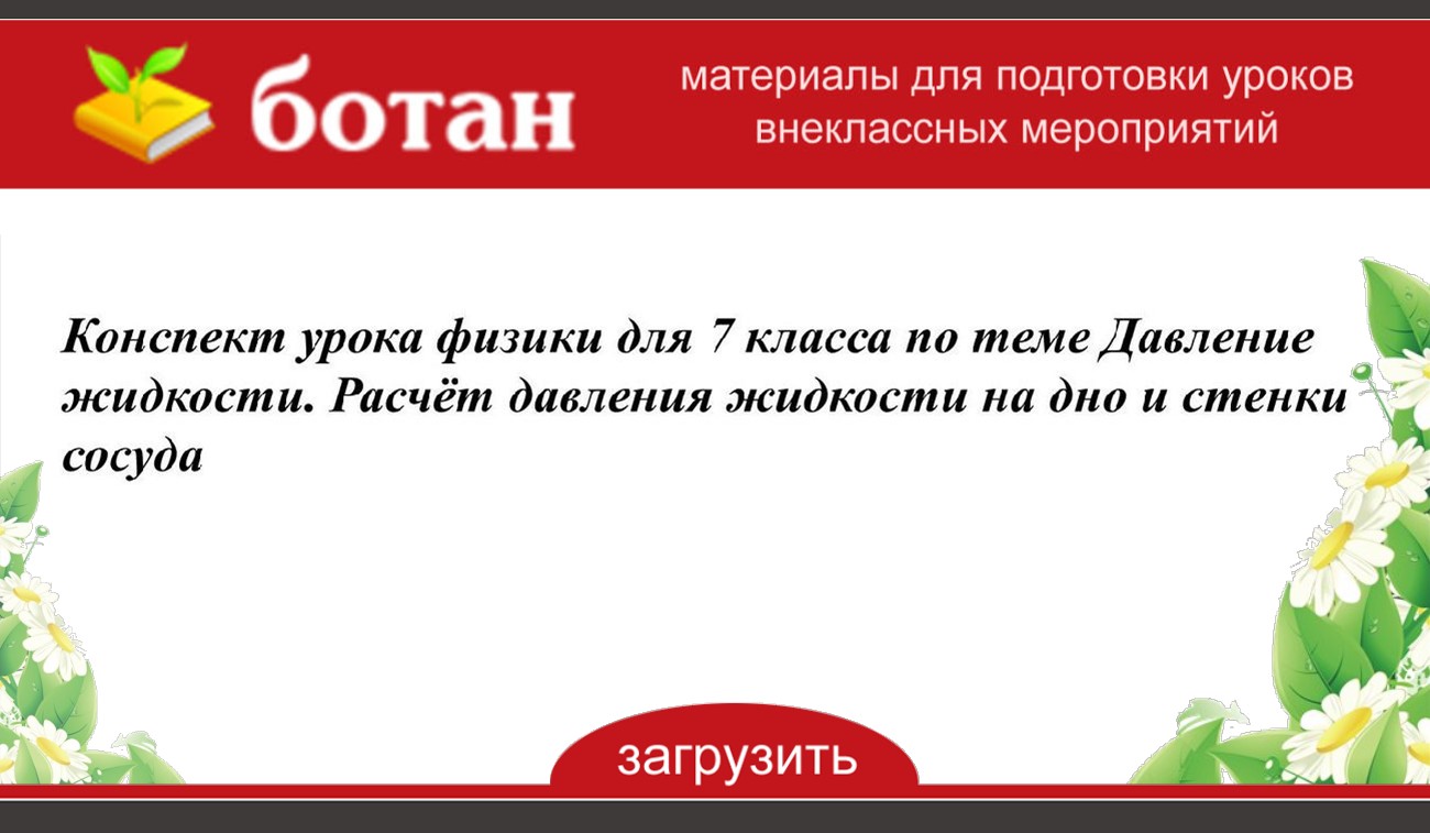 Технологическая карта урока физики по теме давление