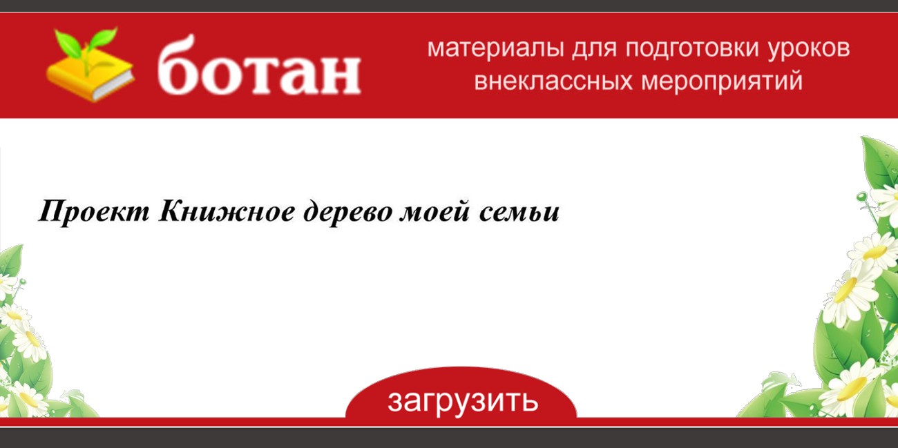Проект книжное дерево моей семьи