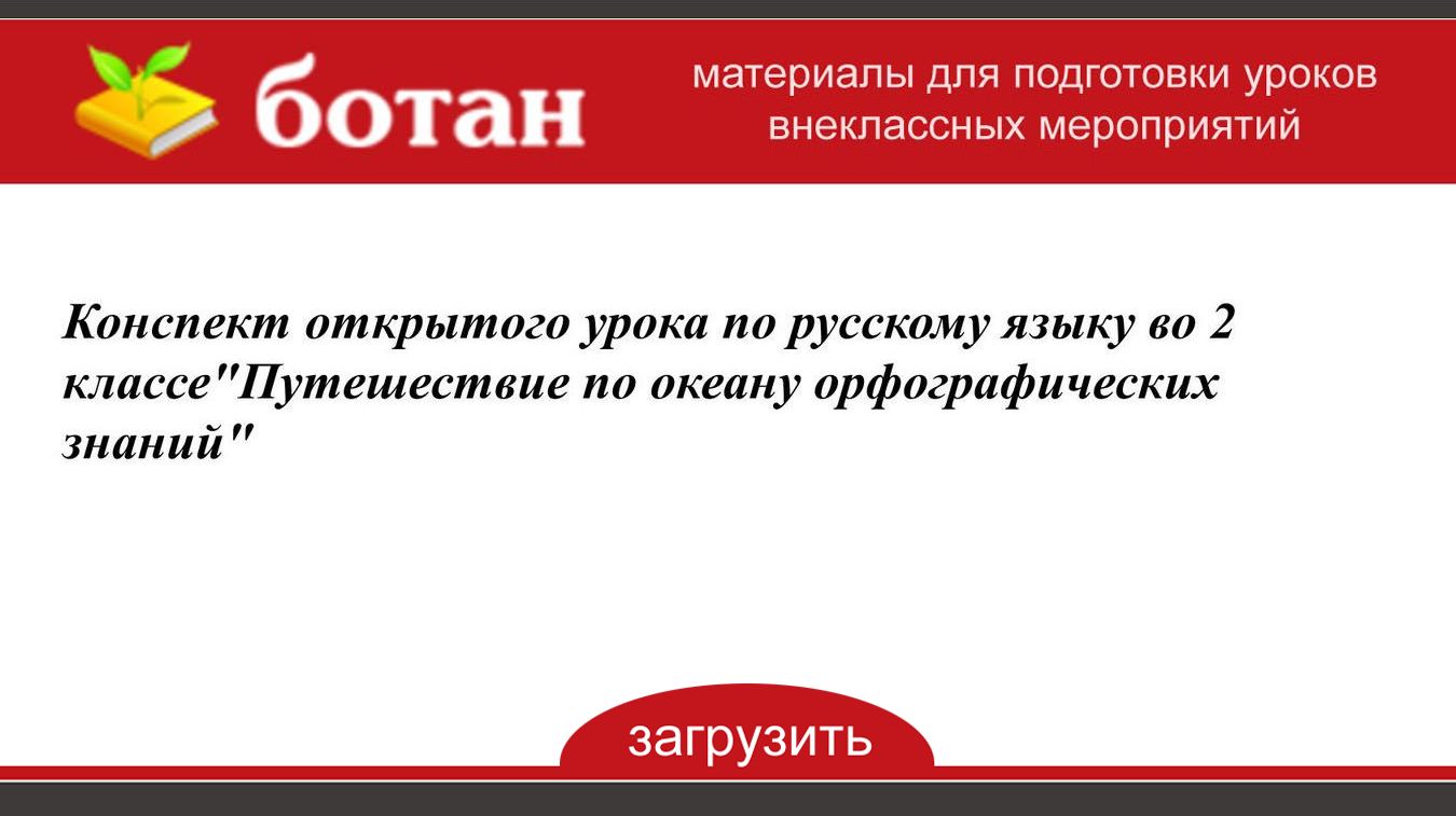 Презентация урок путешествие по океану орфографических знаний 2 класс