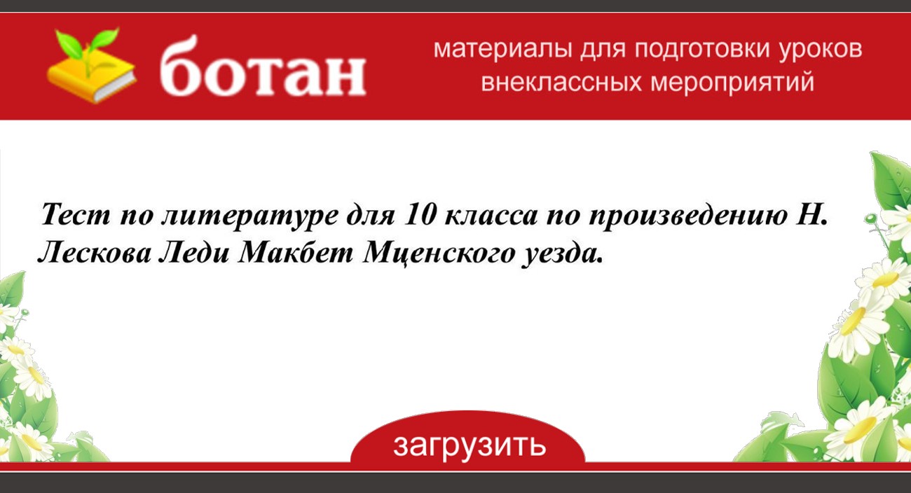 Урок леди макбет мценского уезда 10 класс презентация и конспект