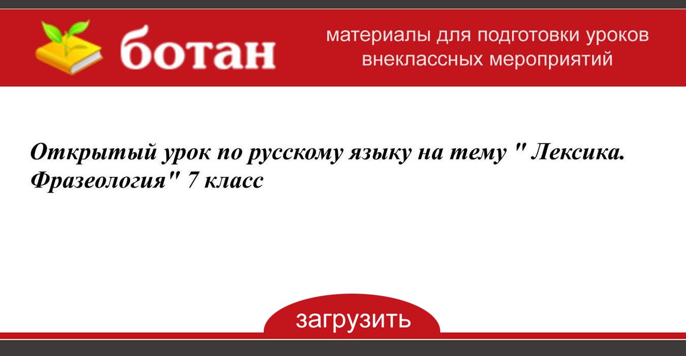 Лексика и фразеология 7 класс повторение презентация