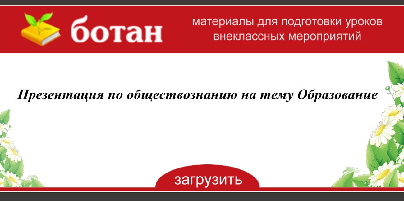 Презентация по обществознанию на тему образование